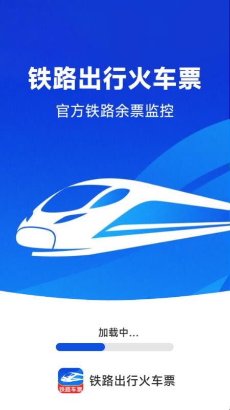 铁路出行火车订票官方版