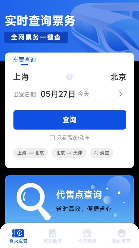铁路出行火车订票官方版v1.0.4.3 2