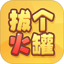 拔个火罐最新版 v0.0.1