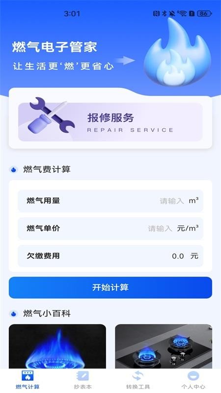 燃气电子管家手机版