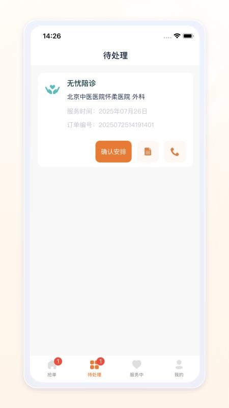愈程陪诊师手机版v1.0.3(3)