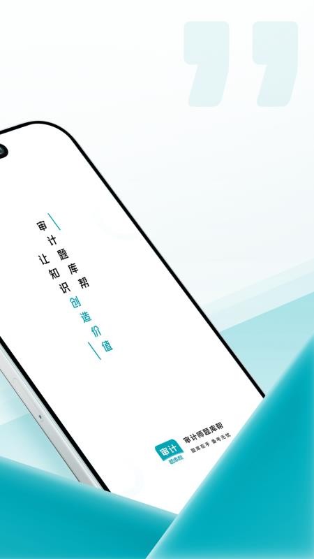 审计师题库帮最新版v1.9.0 5