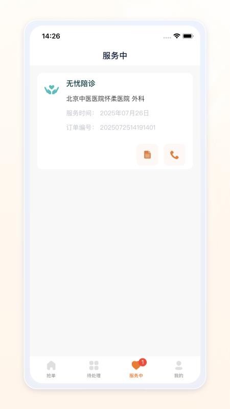 愈程陪诊师手机版v1.0.3(2)