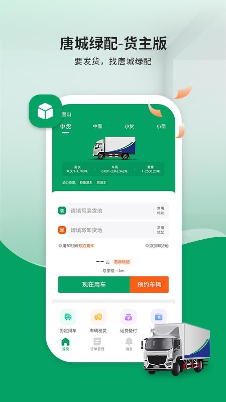 唐城绿配货主版appv8.0.7 1