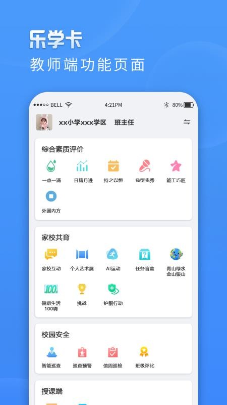 乐学卡教师端appv8.2(2)