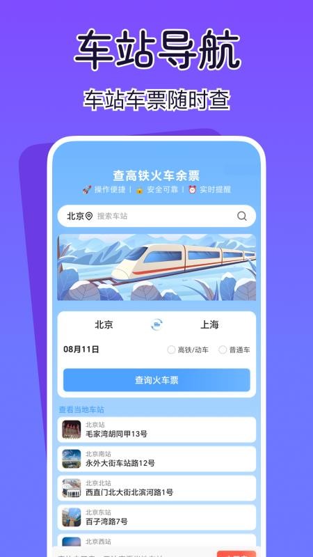 查高铁火车余票软件v1.0.0 4