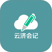 云济会记客户端 v1.1