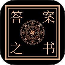 答案之书智能回答免费版