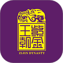 紫金王朝官方版 v5.4.0