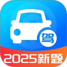 駕考題目大全app最新版 v1.0.3