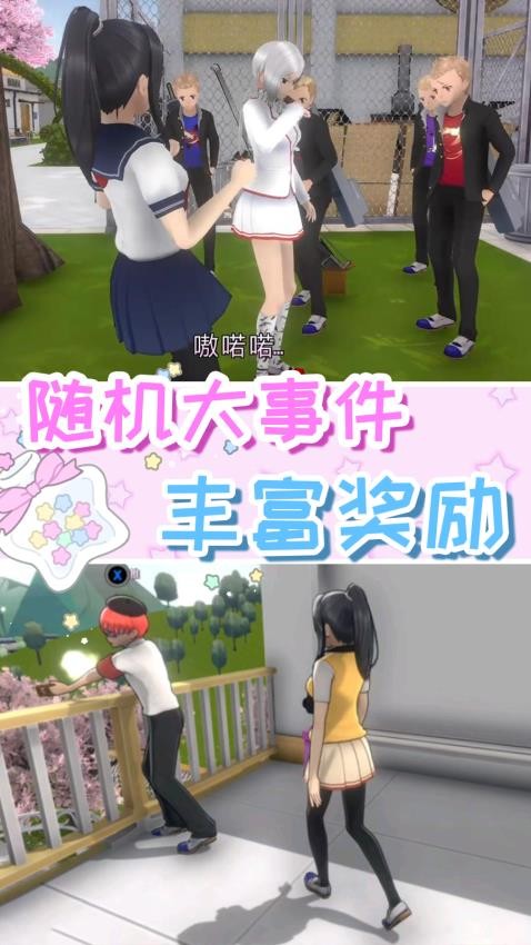 樱花高校2025游戏v1.2 3