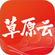 草原云客户端