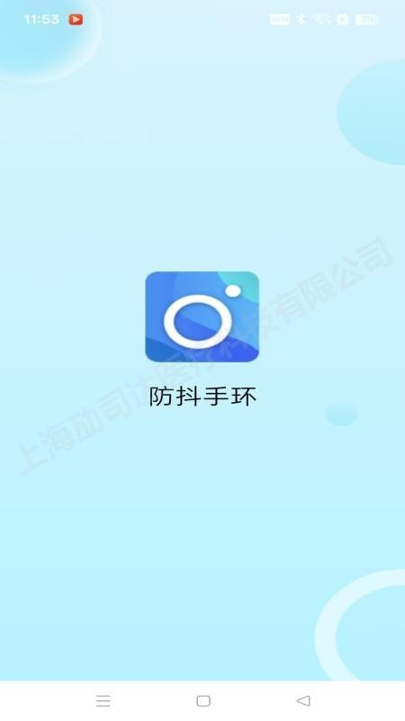 防抖手环免费版v1.0.2 5