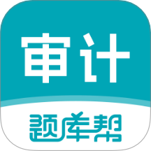 审计师题库帮最新版 v1.9.0
