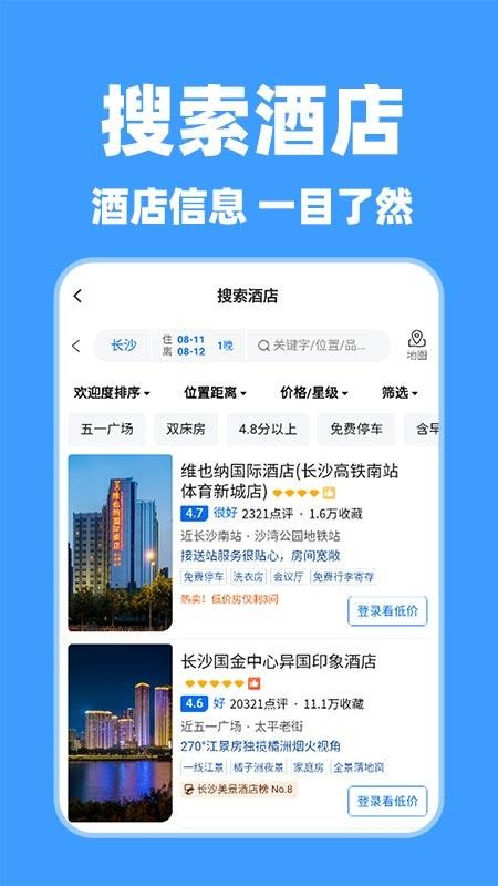 特价酒店查询客户端
