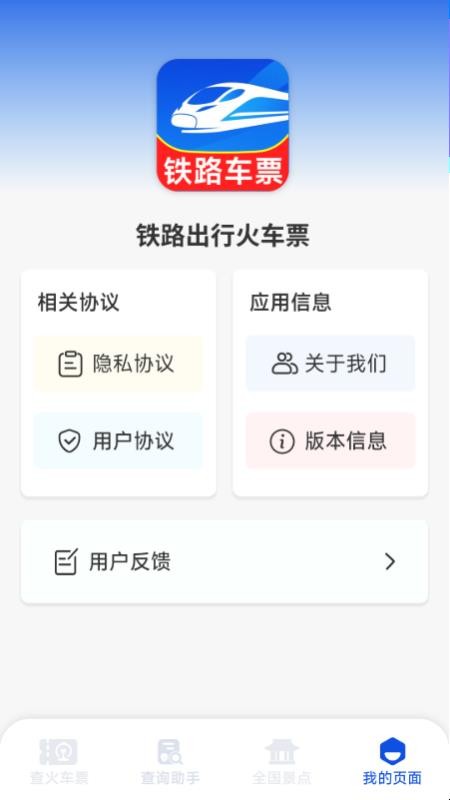 铁路出行火车订票官方版v1.0.4.3 4