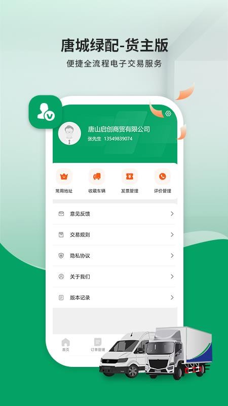 唐城绿配货主版appv8.0.7 3