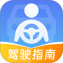 交通驾驶指南手机版