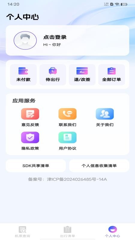 航班机票查询通免费版v1.0.0 3