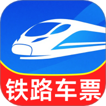 铁路出行火车订票官方版 v1.0.4.3