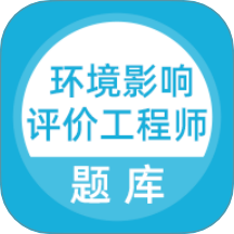 環(huán)境影響評(píng)價(jià)工程師考試題庫(kù)最新版