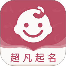 超凡宝宝起名最新版