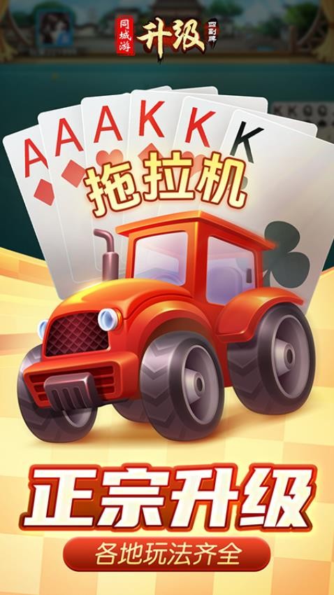 同城游四副牌升级游戏v4.3.20250701 3