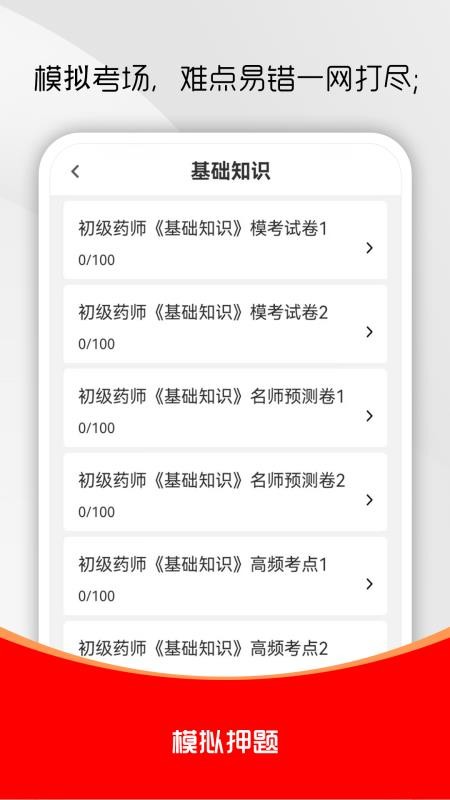 初级药师刷题库官网版v1.0.0(2)
