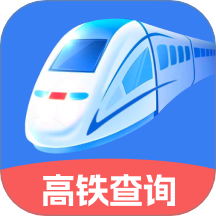 火车高铁票实时查官方版 v1.0.1