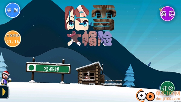 哈雪大冒險游戲