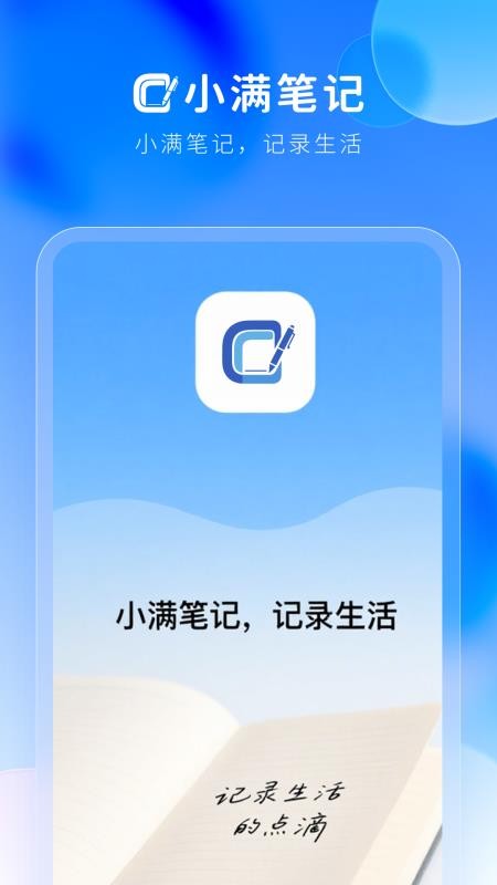 小满笔记最新版