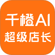 千橙超级店长软件