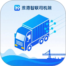 淮港智联司机端最新版