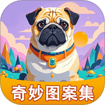 奇妙图案集免费版 v1.0.1.44225868114