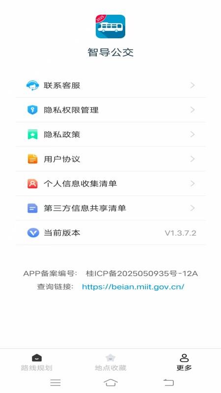 智导公交免费版v1.3.7.2 3