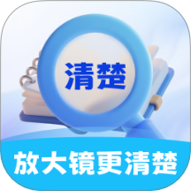 放大镜更清楚免费版