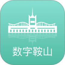 数字鞍山官方版 v2.8.4