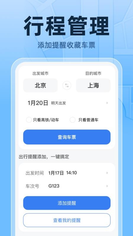 火车高铁票实时查官方版v1.0.1 2