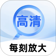 每刻放大app免费版