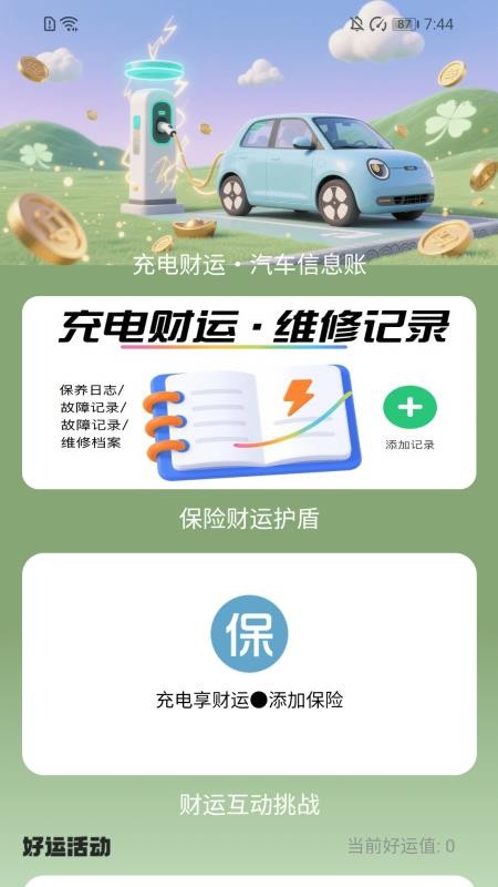 充电享财运手机版