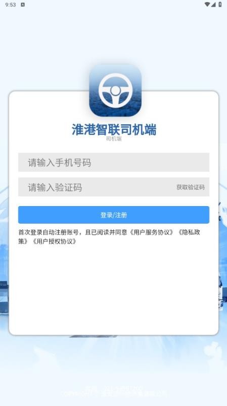 淮港智联司机端最新版v1.0.0(5)