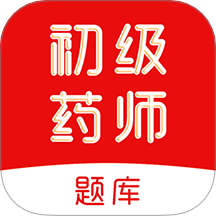 初級(jí)藥師刷題庫(kù)官網(wǎng)版