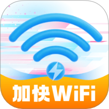 加快WiFi官方版