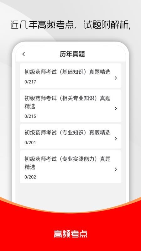 初级药师刷题库官网版v1.0.0(3)