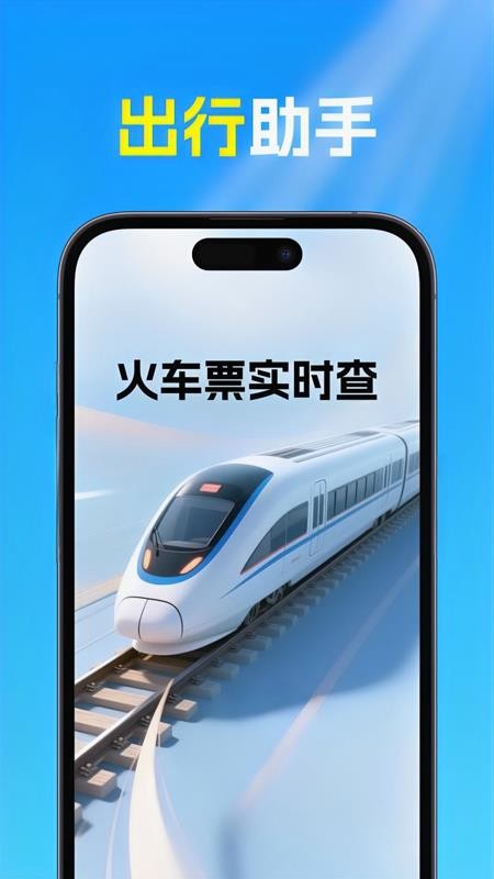 火车高铁票查官网版v1.0.0 4