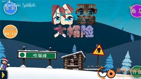 哈雪大冒險游戲