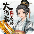 大当家之路手游 v1.0.1
