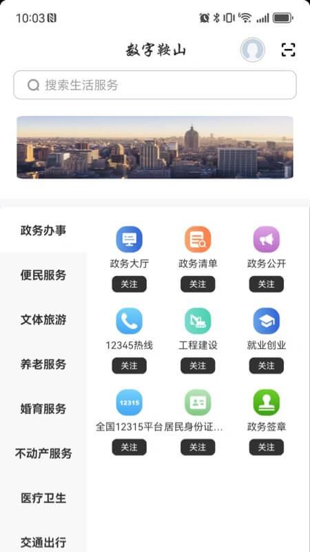 数字鞍山官方版v2.8.4 2