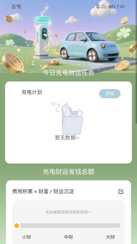 充电享财运手机版v2.0.1 4