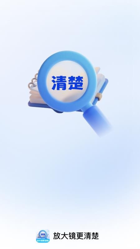 放大镜更清楚免费版v2.0.1 1